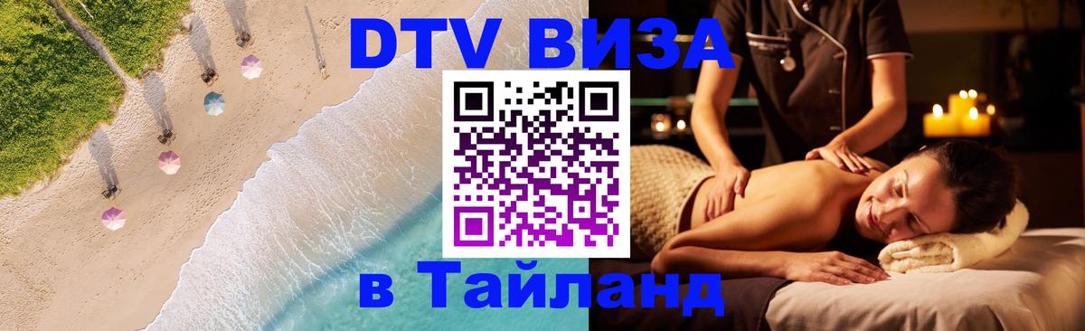 VISA в Тайланд для удалёнщиков 