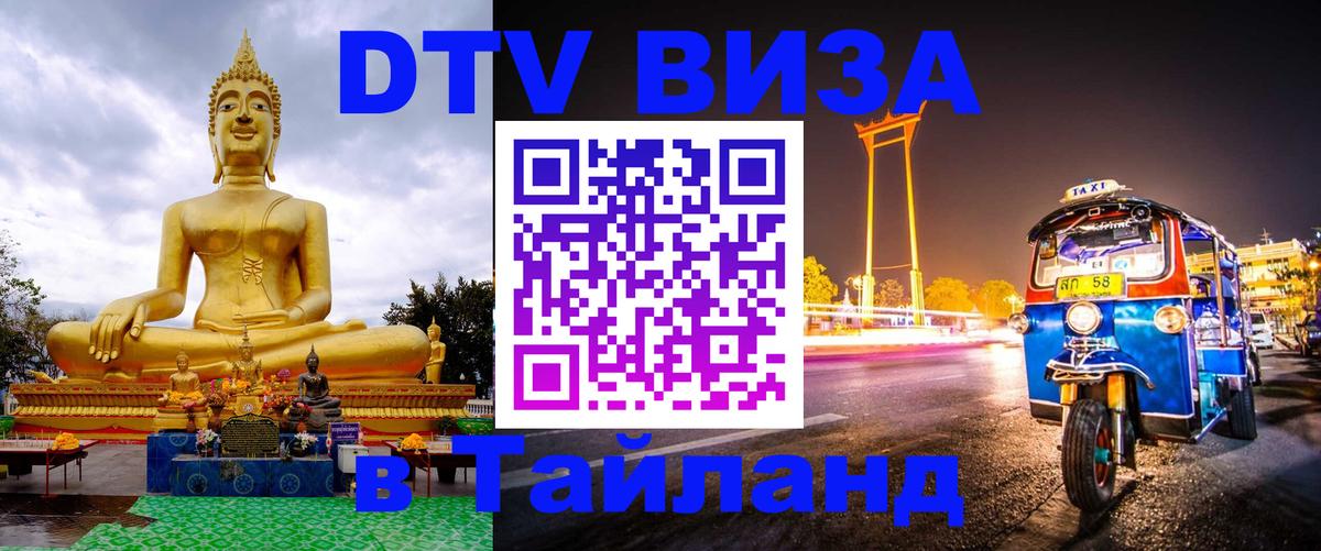 VISA в Тайланд для удалёнщиков 